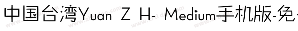 中国台湾Yuan Z H- Medium手机版字体转换